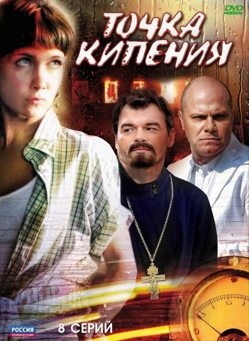 Смотреть Точка кипения онлайн бесплатно в HD качестве на русском языке